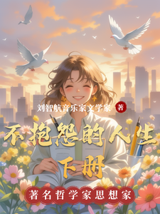 不抱怨的人生下册在线看，刘智航小说大结局在哪免费看