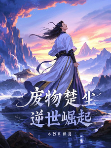 求助这本废物楚尘之逆世崛起小说在哪里可以看完结版