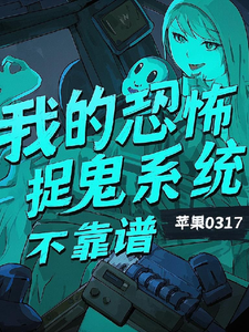 我的恐怖捉鬼系统不靠谱（陈风）完结版免费阅读