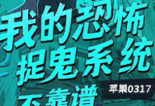 我的恐怖捉鬼系统不靠谱(陈风)最新章节在线阅读-神奇文学