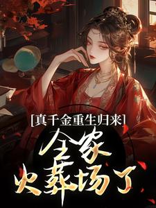 主角是谢晚凝的小说真千金重生归来，全家火葬场了在哪免费看