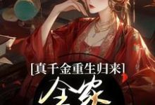 真千金重生归来,全家火葬场了(谢晚凝)最新章节免费阅读-神奇文学