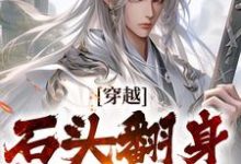 小说穿越:石头翻身当山神(李源)最新章节在哪看-神奇文学