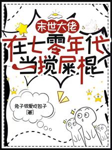 顾夕月顾屿舟小说免费阅读最新章节列表，末世大佬在七零年代当搅屎棍小说在线看