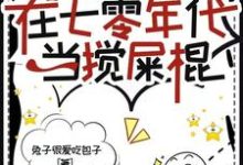 末世大佬在七零年代当搅屎棍小说最新章节在哪里可以免费看-神奇文学