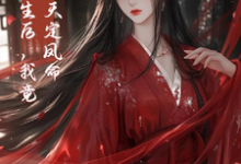 重生后,我竟是天定凤命(云楚楚沈玄知)完结版免费阅读-神奇文学