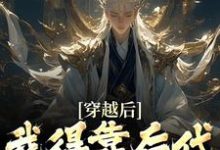 秦墨小说的结局在哪可以看,穿越后,我得靠后代涨功力免费阅读完结版-神奇文学
