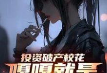 投资破产校花,嘎嘎就是乱杀精彩章节阅读(楚凡)免费阅读大结局-神奇文学