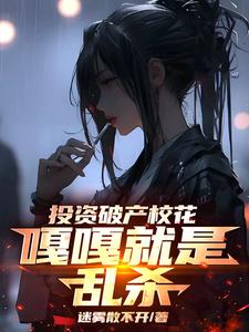 投资破产校花，嘎嘎就是乱杀精彩章节阅读(楚凡)免费阅读大结局
