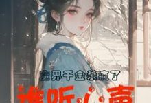 主角是谢悠悠的小说魔界千金杀疯了,谁听心声谁改命在哪免费看-神奇文学