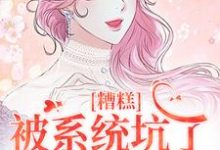 糟糕,被系统坑了,我回不去了(祝水音季序周)最新章节免费在线阅读-神奇文学