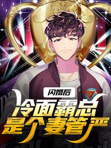 闪婚后，冷面霸总是个妻管严在线看，沈绾绾顾鸿宇小说大结局在哪免费看