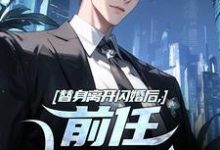 求助这本替身离开闪婚后,前任她后悔了小说在哪里可以看完结版-神奇文学