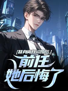 求助这本替身离开闪婚后，前任她后悔了小说在哪里可以看完结版