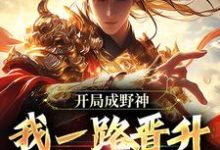 开局成野神,我一路晋升成大道小说资源求分享,开局成野神,我一路晋升成大道李越在线阅读-神奇文学