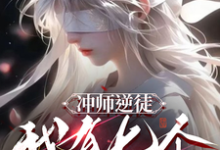 小说冲师逆徒，我有七个绝色师姐（张凌天）最新章节在哪看-神奇文学