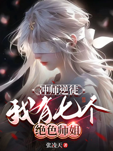 小说冲师逆徒，我有七个绝色师姐（张凌天）最新章节在哪看