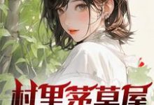 小说村里茅草屋的秘密主角柳文博免费阅读-神奇文学