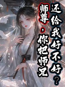 师尊，你把师兄还给我好不好？精彩章节阅读(陆昭宋清若)免费阅读大结局