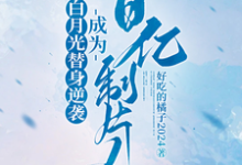 白月光替身逆袭，成为百亿制片人小说资源求分享，白月光替身逆袭，成为百亿制片人许斯妍在线阅读-神奇文学