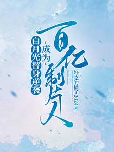 白月光替身逆袭，成为百亿制片人小说资源求分享，白月光替身逆袭，成为百亿制片人许斯妍在线阅读