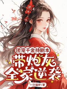 秦晚璎小说免费阅读最新章节列表，团宠千金持剧本，带炮灰全家逆袭小说在线看