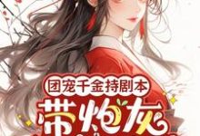 团宠千金持剧本,带炮灰全家逆袭大结局,秦晚璎小说无广告阅读-神奇文学