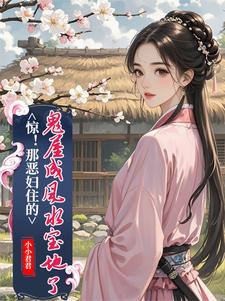 惊！那恶妇住的鬼屋成风水宝地了无弹窗简秋张子相最新章节列表