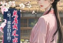 简秋张子相最新章节惊!那恶妇住的鬼屋成风水宝地了免费阅读-神奇文学