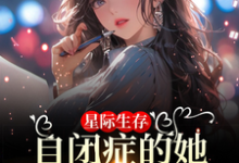 卢一宁最新章节星际生存:自闭症的她带全家暴富免费阅读-神奇文学