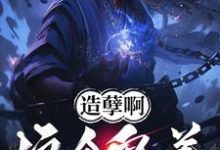 造孽啊,这个鬼差正的发邪!无弹窗楚阳最新章节列表-神奇文学