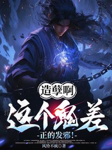 造孽啊，这个鬼差正的发邪！无弹窗楚阳最新章节列表