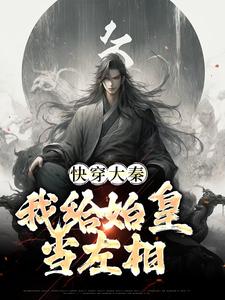 求助这本快穿大秦：我给始皇当左相小说在哪里可以看完结版