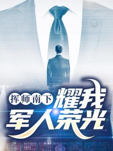 挥师南下，耀我军人荣光小说资源求分享，挥师南下，耀我军人荣光姬如龙秦天在线阅读