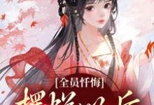 姜瑜顾临小说免费阅读最新章节列表,全员忏悔:摆烂以后被读心小说在线看-神奇文学