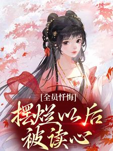 姜瑜顾临小说免费阅读最新章节列表，全员忏悔：摆烂以后被读心小说在线看