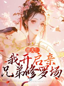 逆天！我开启亲兄弟修罗场无弹窗阿蕊秦烈最新章节列表