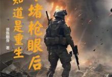 李善小说的结局在哪可以看,以身堵枪眼后,才知道是重生免费阅读完结版-神奇文学