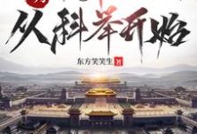 大明:帝师之路,从科举开始精彩章节阅读(徐闻)免费阅读大结局-神奇文学