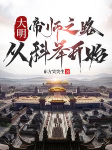 大明：帝师之路，从科举开始精彩章节阅读(徐闻)免费阅读大结局