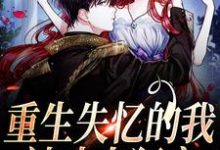 重生失忆的我,被丈夫狂宠大结局,夏夜薄之洲小说无广告阅读-神奇文学
