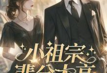 小祖宗辈分太高，霍爷夫凭妻贵精彩章节在线免费阅读（许羡鱼霍战霆）-神奇文学