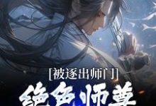 被逐出师门,绝色师尊跪求我原谅大结局,江墨小说无广告阅读-神奇文学