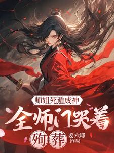 师姐死遁成神，全师门哭着殉葬最新章节师姐死遁成神，全师门哭着殉葬在线阅读