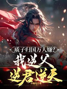 完结版质子归国万人嫌？我逆父逆君逆天！在哪免费看，周青小说在线阅读