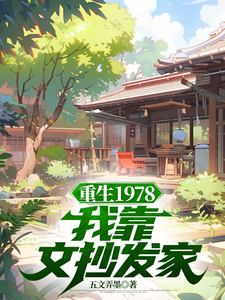 重生1978：我靠文抄发家（蒋明春蒋初文）最新章节在线阅读