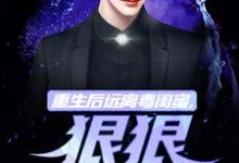 重生后远离毒闺蜜,狠狠爱老公最新章节重生后远离毒闺蜜,狠狠爱老公在线阅读-神奇文学