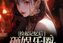 再相遇，大佬重金砸娱乐圈为我开路完结版陆昱珩姜梨免费阅读大结局-神奇文学