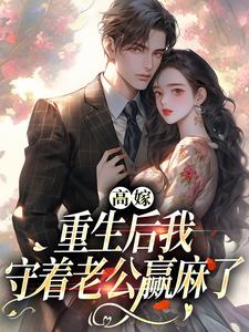 完结版高嫁：重生后我守着老公赢麻了在哪免费看，顾予安小说在线阅读