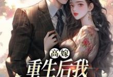 高嫁:重生后我守着老公赢麻了大结局,顾予安小说无广告阅读-神奇文学
